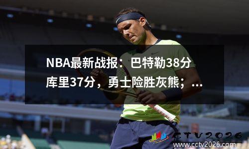 NBA最新战报：巴特勒38分 库里37分，勇士险胜灰熊；魔术大胜老鹰