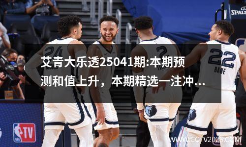 艾青大乐透25041期:本期预测和值上升，本期精选一注冲大奖。