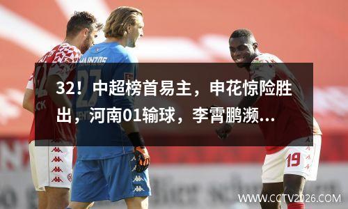 32！中超榜首易主，申花惊险胜出，河南01输球，李霄鹏濒临下课