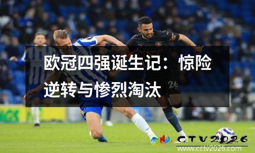 欧冠四强诞生记：惊险逆转与惨烈淘汰