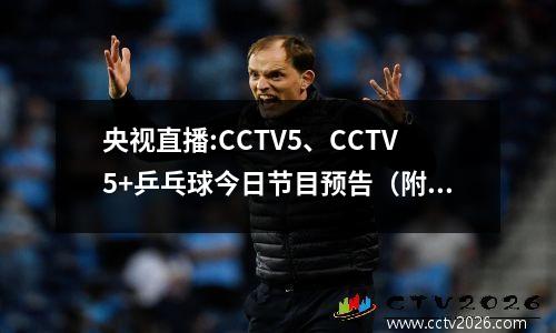 央视直播:CCTV5、CCTV5+乒乓球今日节目预告（附国乒赛程时间表）