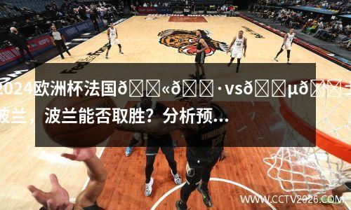 2024欧洲杯法国