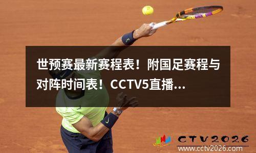 世预赛最新赛程表！附国足赛程与对阵时间表！CCTV5直播更新！