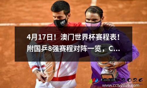 4月17日！澳门世界杯赛程表！附国乒8强赛程对阵一览，CCTV5直播