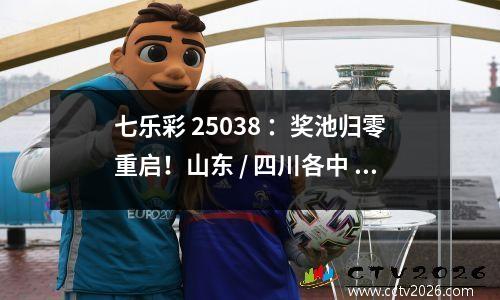 七乐彩 25038 ：奖池归零重启！山东 / 四川各中 1 注头奖，单注 78.32 万
