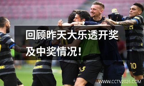回顾昨天大乐透开奖及中奖情况！