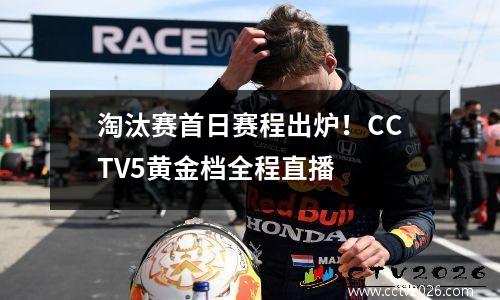 淘汰赛首日赛程出炉！CCTV5黄金档全程直播