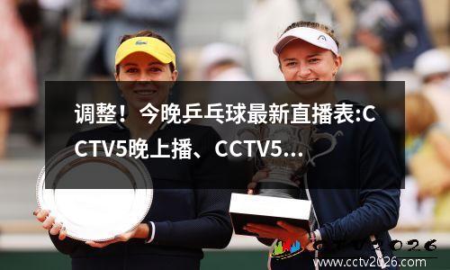 调整！今晚乒乓球最新直播表:CCTV5晚上播、CCTV5+白天播附赛程