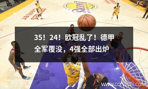 35！24！欧冠乱了！德甲全军覆没，4强全部出炉