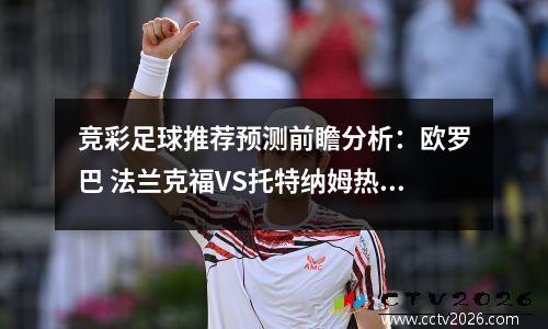 竞彩足球推荐预测前瞻分析：欧罗巴 法兰克福VS托特纳姆热刺