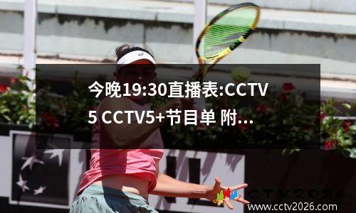 今晚19:30直播表:CCTV5 CCTV5+节目单 附国乒世界杯赛程表