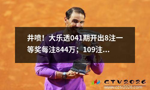 井喷！大乐透041期开出8注一等奖每注844万；109注二等奖每注12万