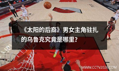 《太阳的后裔》男女主角驻扎的乌鲁克究竟是哪里？