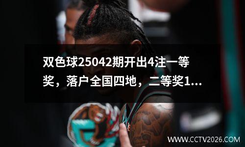 双色球25042期开出4注一等奖，落户全国四地，二等奖169注。