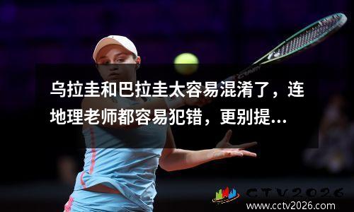 乌拉圭和巴拉圭太容易混淆了，连地理老师都容易犯错，更别提我了