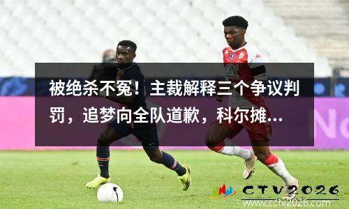 被绝杀不冤！主裁解释三个争议判罚，追梦向全队道歉，科尔摊牌