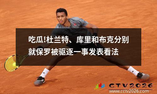 吃瓜!杜兰特、库里和布克分别就保罗被驱逐一事发表看法
