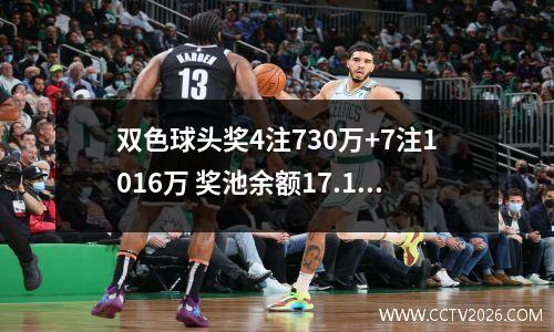 双色球头奖4注730万+7注1016万 奖池余额17.13亿