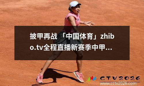 披甲再战 「中国体育」zhibo.tv全程直播新赛季中甲