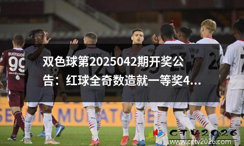 双色球第2025042期开奖公告：红球全奇数造就一等奖4注1000万