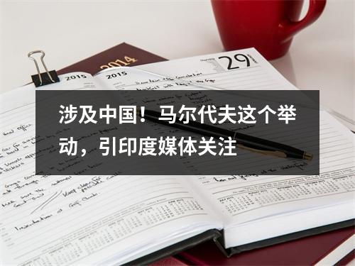 涉及中国！马尔代夫这个举动，引印度媒体关注
