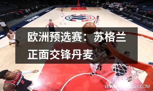 欧洲预选赛：苏格兰正面交锋丹麦
