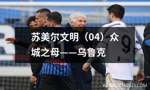 苏美尔文明（04）众城之母——乌鲁克