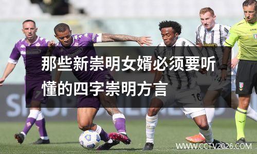 那些新崇明女婿必须要听懂的四字崇明方言