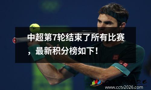 中超第7轮结束了所有比赛，最新积分榜如下！