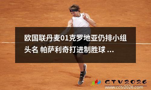 欧国联丹麦01克罗地亚仍排小组头名 帕萨利奇打进制胜球