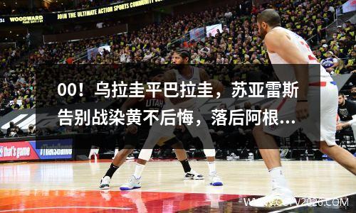 00！乌拉圭平巴拉圭，苏亚雷斯告别战染黄不后悔，落后阿根廷4分