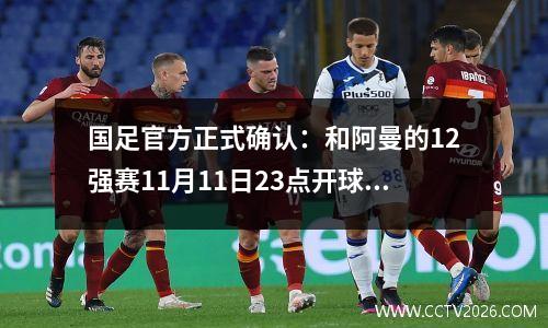 国足官方正式确认：和阿曼的12强赛11月11日23点开球