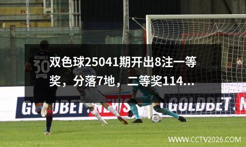 双色球25041期开出8注一等奖，分落7地，二等奖114注。