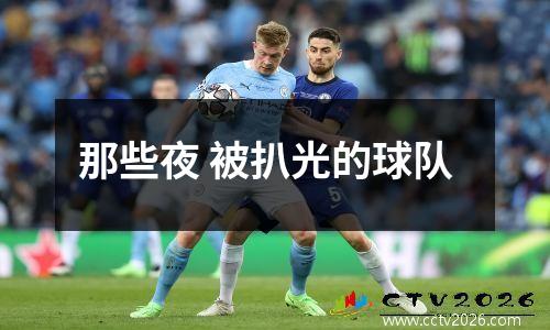 那些夜 被扒光的球队