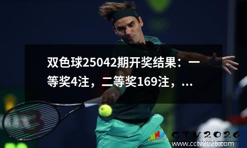 双色球25042期开奖结果：一等奖4注，二等奖169注，三等奖1227注