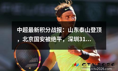 中超最新积分战报：山东泰山登顶，北京国安被绝平，深圳31亚泰