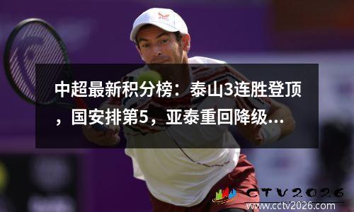中超最新积分榜：泰山3连胜登顶，国安排第5，亚泰重回降级区