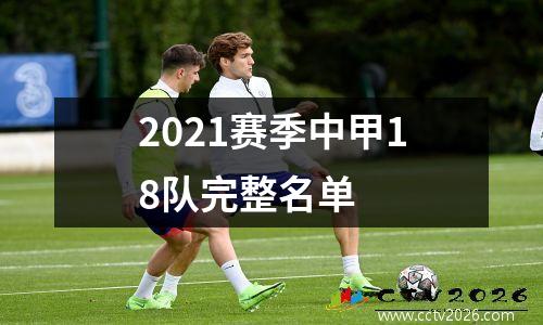 2021赛季中甲18队完整名单