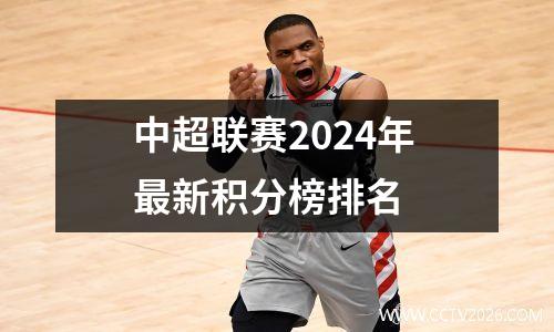 中超联赛2024年最新积分榜排名