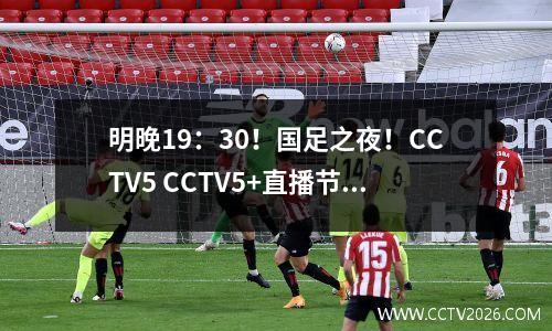明晚19：30！国足之夜！CCTV5 CCTV5+直播节目表 附国足赛程表