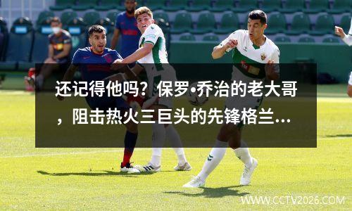 还记得他吗？保罗•乔治的老大哥，阻击热火三巨头的先锋格兰杰