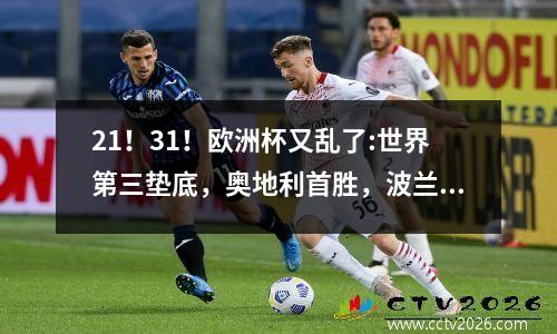 21！31！欧洲杯又乱了:世界第三垫底，奥地利首胜，波兰被淘汰