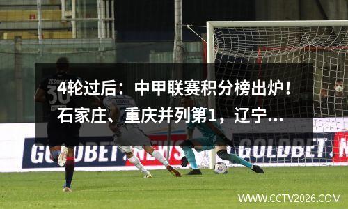 4轮过后：中甲联赛积分榜出炉！石家庄、重庆并列第1，辽宁第3