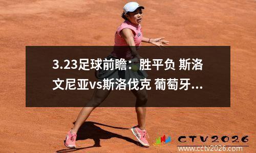 3.23足球前瞻：胜平负 斯洛文尼亚vs斯洛伐克 葡萄牙vs丹麦