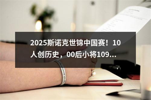 2025斯诺克世锦中国赛！10人创历史，00后小将109绝杀世界冠军