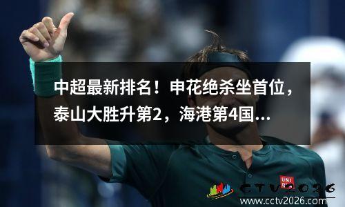 中超最新排名！申花绝杀坐首位，泰山大胜升第2，海港第4国安第6