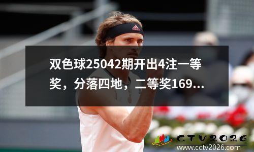 双色球25042期开出4注一等奖，分落四地，二等奖169注