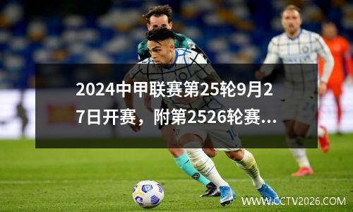 2024中甲联赛第25轮9月27日开赛，附第2526轮赛程