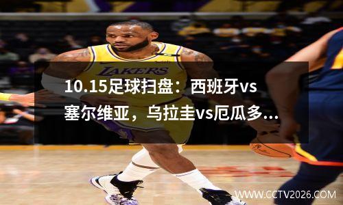 10.15足球扫盘：西班牙vs塞尔维亚，乌拉圭vs厄瓜多尔，比分预测