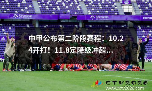 中甲公布第二阶段赛程：10.24开打！11.8定降级冲超